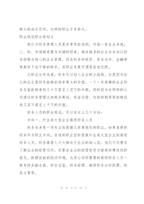 职业规划职业规划.docx