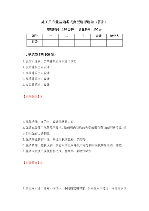 施工员专业基础考试典型题押题卷答案第47期