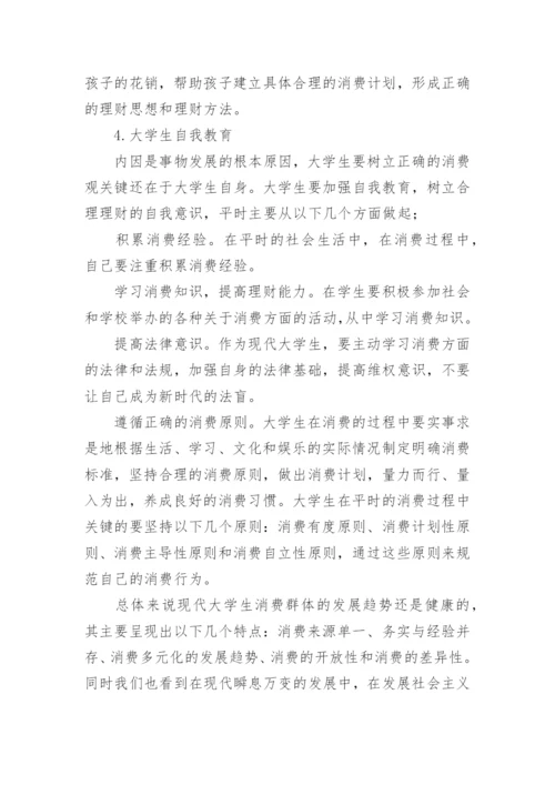 大学生消费观论文.docx
