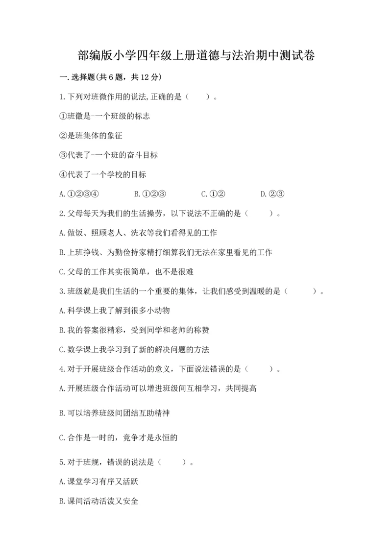 部编版小学四年级上册道德与法治期中测试卷ab卷.docx