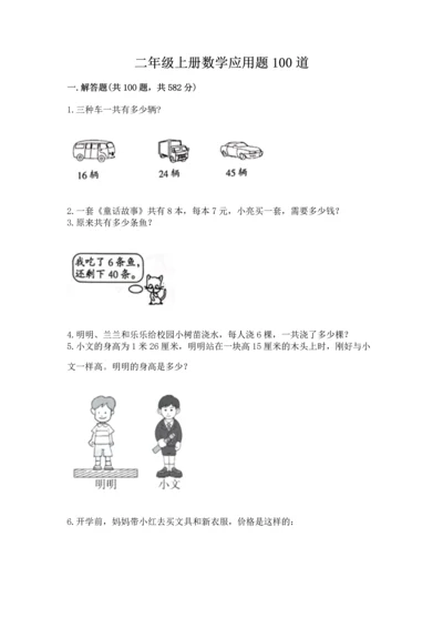 二年级上册数学应用题100道（名校卷）word版.docx