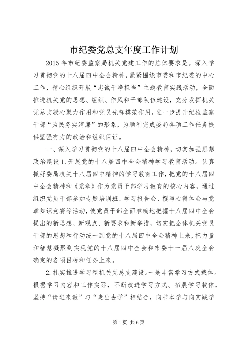 市纪委党总支年度工作计划.docx