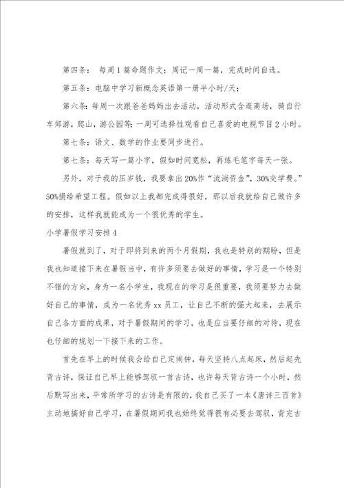 小学暑假学习计划