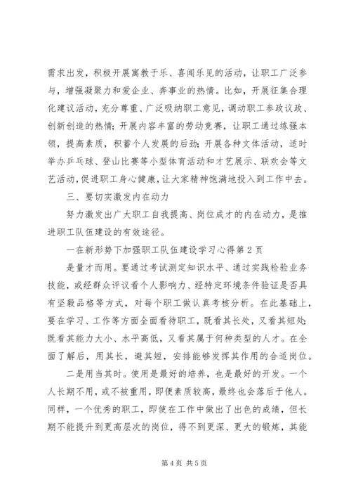 在新形势下加强职工队伍建设学习心得 (3).docx