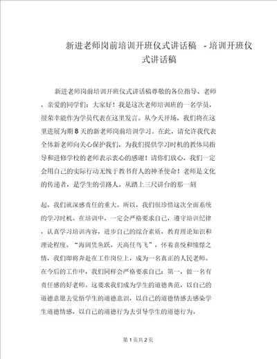 新进教师岗前培训开班仪式讲话稿培训开班仪式讲话稿