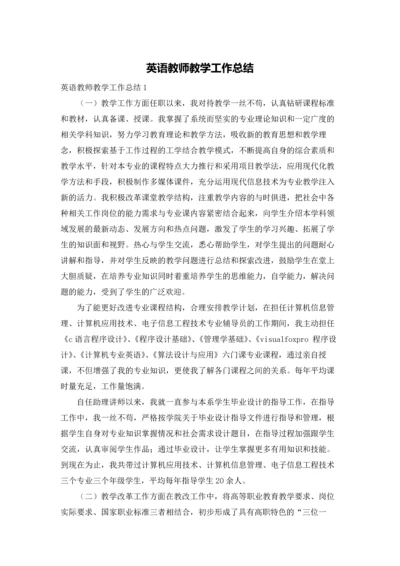 英语教师教学工作总结.docx