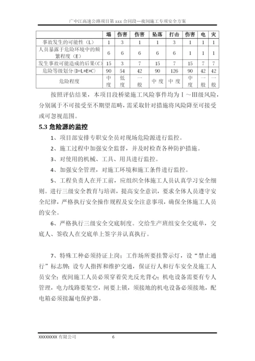 夜间施工安全专项方案.docx