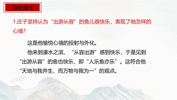 第21课 《庄子》二则——庄子与惠子游于濠梁之上  课件(共22张PPT)