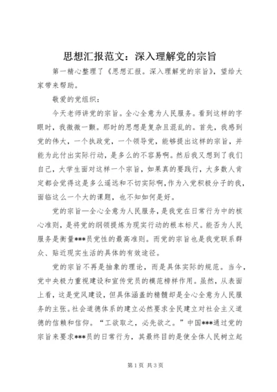 思想汇报范文：深入理解党的宗旨.docx