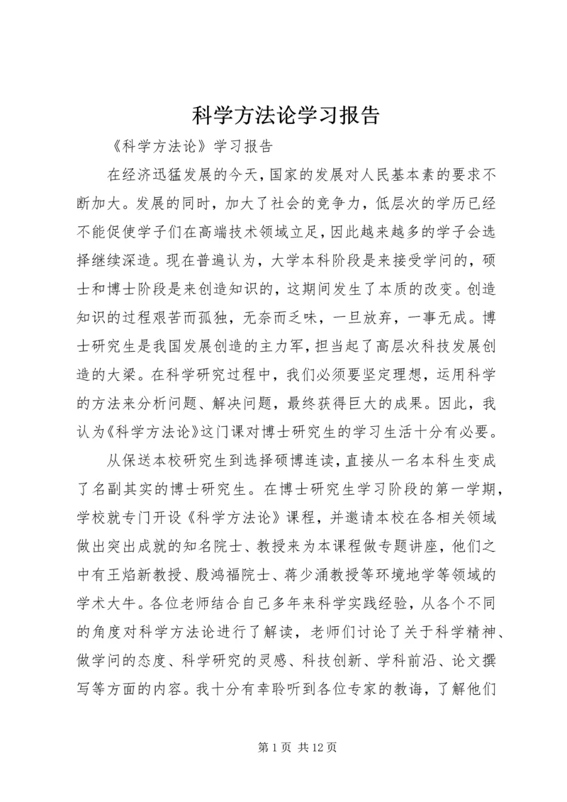 科学方法论学习报告.docx