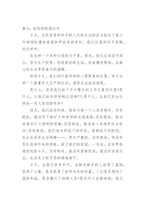 诚信纳税承诺书.docx