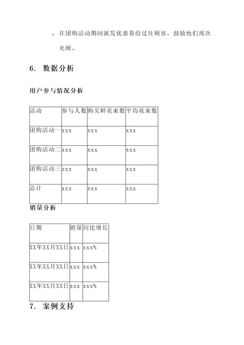 湖塘花店团购活动策划案