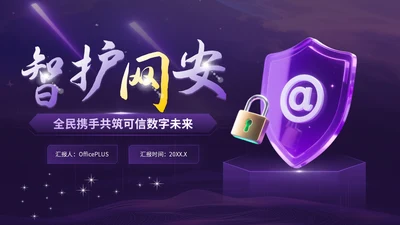 紫金科技风网络安全宣传模板
