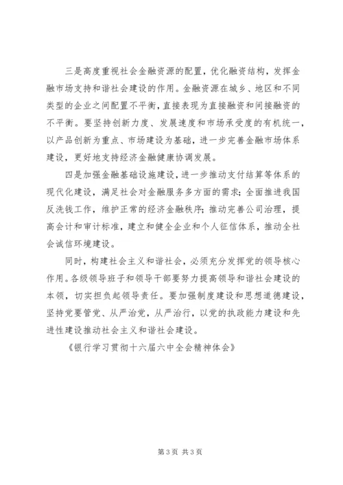 银行学习贯彻十六届六中全会精神体会 (2).docx