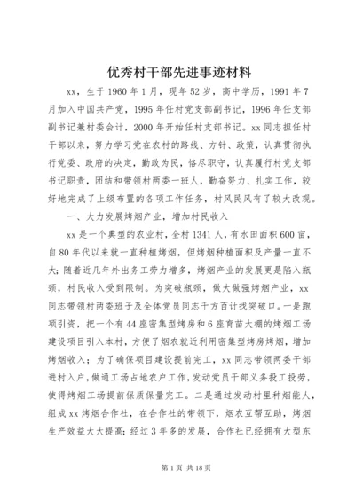 7优秀村干部先进事迹材料.docx