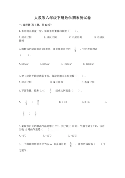 人教版六年级下册数学期末测试卷附答案【基础题】.docx