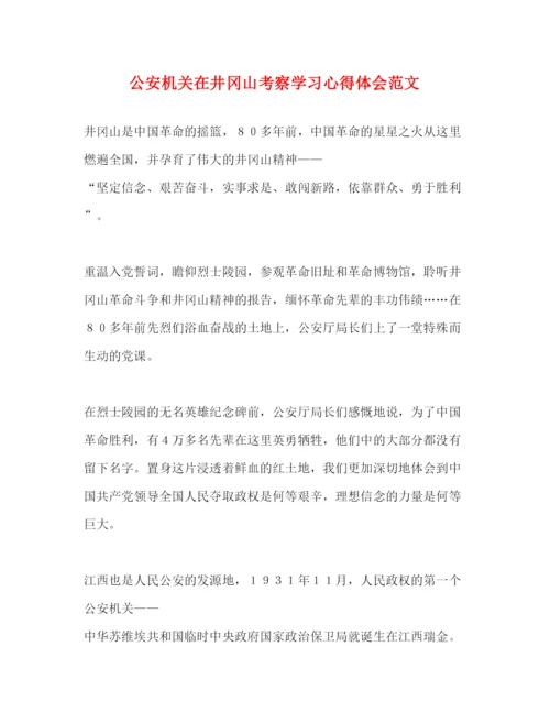 精编公安机关在井冈山考察学习心得体会范文.docx