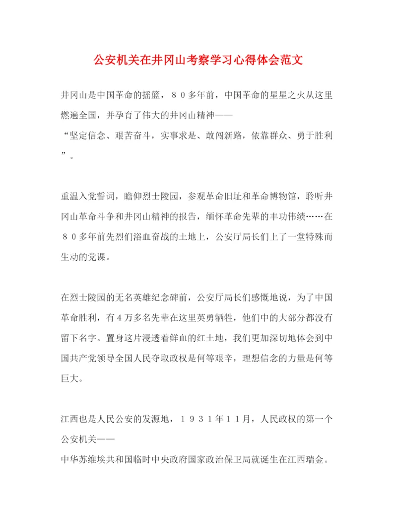 精编公安机关在井冈山考察学习心得体会范文.docx