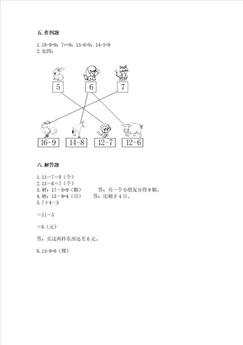 苏教版一年级下册数学第一单元 20以内的退位减法 测试卷完整参考答案