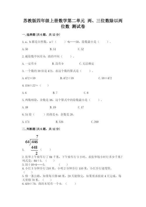 苏教版四年级上册数学第二单元 两、三位数除以两位数 测试卷附参考答案（典型题）.docx
