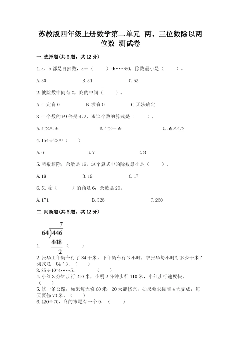 苏教版四年级上册数学第二单元 两、三位数除以两位数 测试卷附参考答案（典型题）.docx