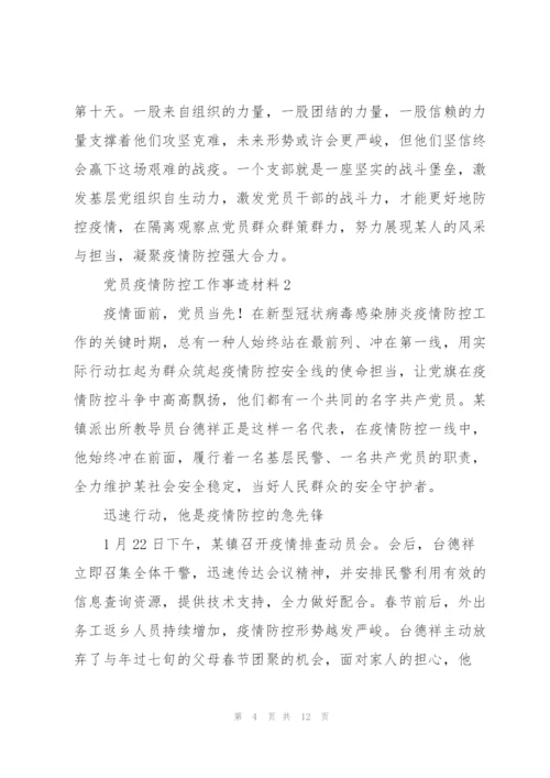 社区支部优秀党员疫情防控工作事迹材料【五篇】.docx