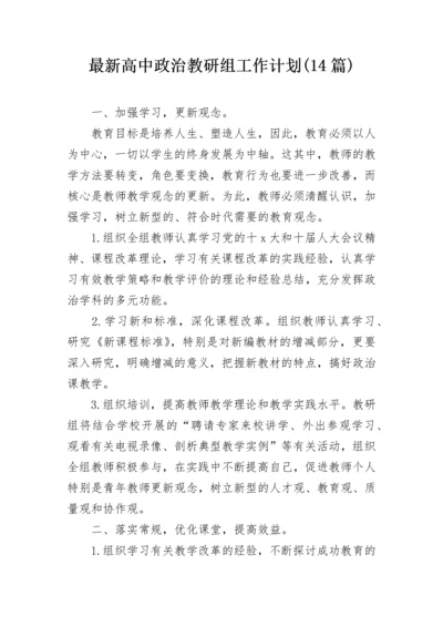 最新高中政治教研组工作计划(14篇).docx