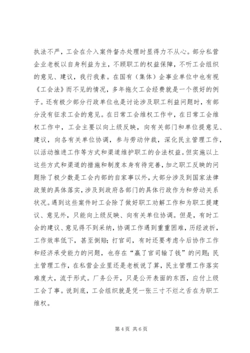 基层工会维权研究调研报告.docx