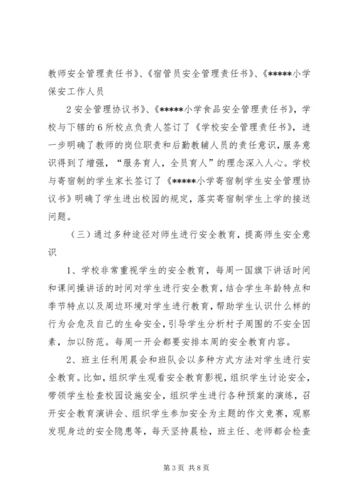 小学创建“平安校园”工作汇报.docx