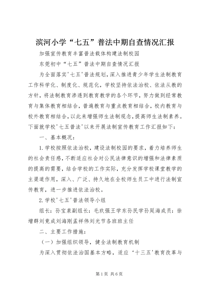 滨河小学“七五”普法中期自查情况汇报 (2).docx