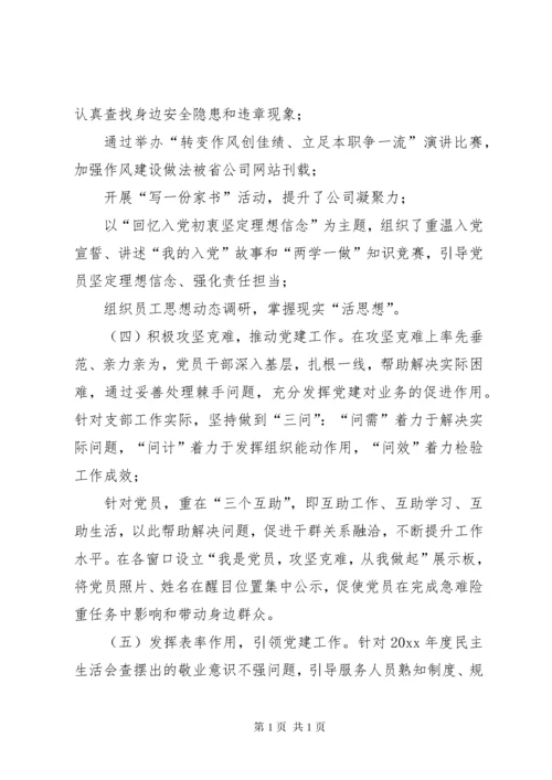 【上年度民主生活会整改措施落实情况】20XX年整改措施落实情况.docx