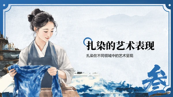 蓝色中国风非遗扎染的艺术魅力PPT模板