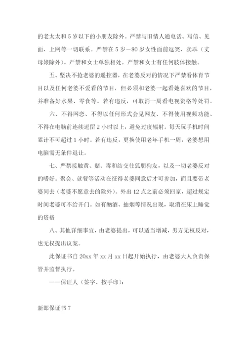 新郎保证书合集15篇.docx