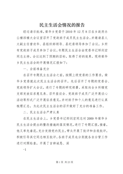 民主生活会情况的报告.docx