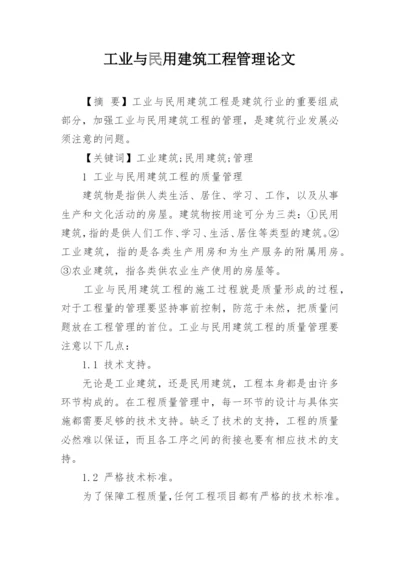 工业与民用建筑工程管理论文.docx