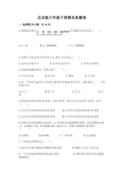 北京版六年级下册期末真题卷a4版.docx
