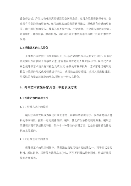纤维艺术在坐卧家具中的应用论文.docx