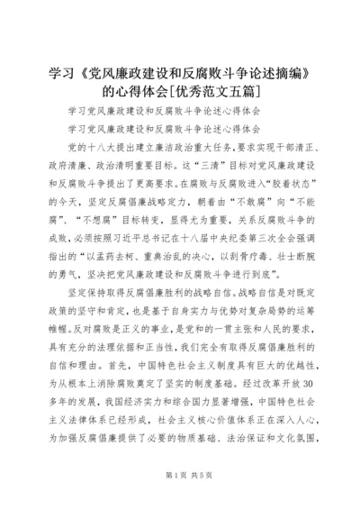 学习《党风廉政建设和反腐败斗争论述摘编》的心得体会[优秀范文五篇] (4).docx