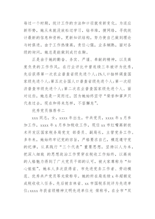优秀党员推荐书.docx