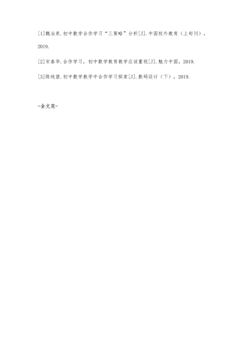 初中数学教学中引导学生合作学习初探.docx