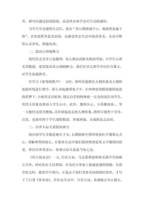 小学语文教学培养学生心理素质论文