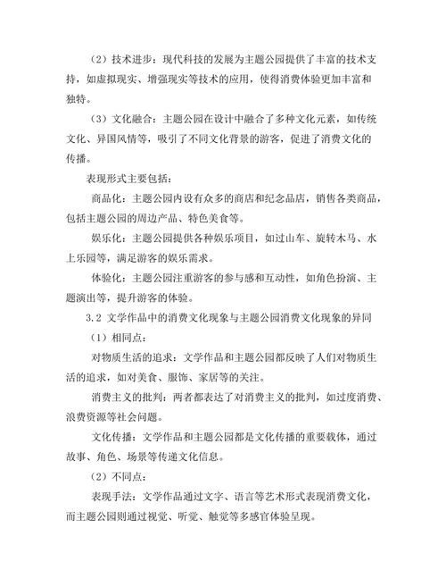 主题公园与文学中的消费文化分析