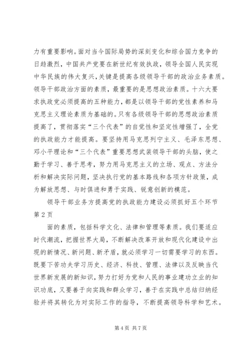 提高党的执政能力建设必须抓好五个环节.docx