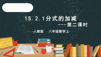 15.2.2 分式的加减（2）课件(共16张PPT)