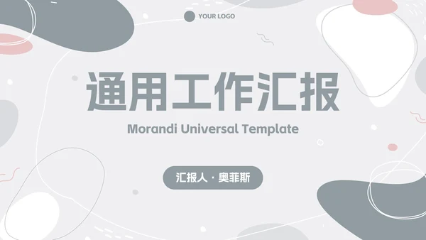 简约高级莫兰迪色块汇报PPT模板