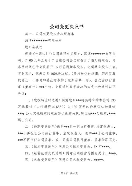 公司变更决议书.docx