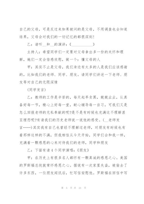 学会感恩的主题班会教案.docx