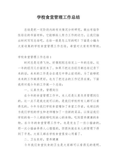 学校食堂管理工作总结.docx