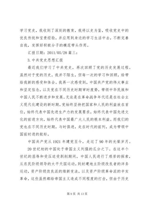 党史思想汇报5篇.docx