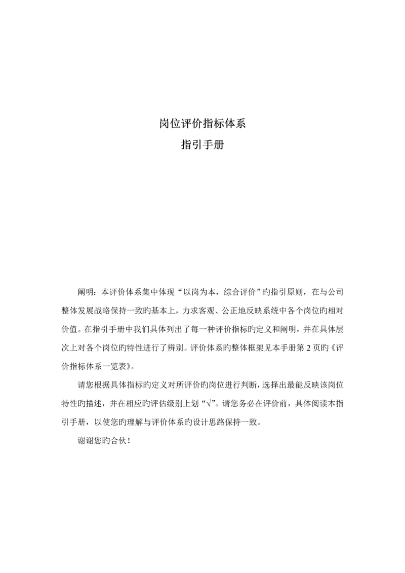 岗位评价指标全新体系的指导标准手册.docx